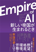 Empire οf AI(エンパイア オブ AI)―新しい帝国が生まれるとき