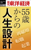 55歳からの人生設計―週刊東洋経済ｅビジネス新書Ｎo.482