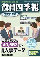 役員四季報 2021年版