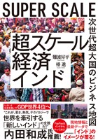 超スケール経済インド―次世代超大国のビジネス地図