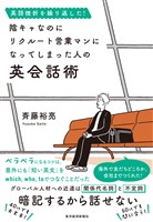 英語挫折を繰り返した! 陰キャなのにリクルート営業マンになってしまった人の英会話術