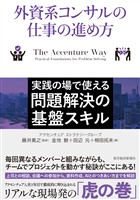 外資系コンサルの仕事の進め方―実践の場で使える問題解決の基盤スキル