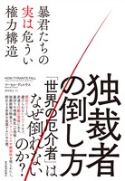 独裁者の倒し方―暴君たちの実は危うい権力構造