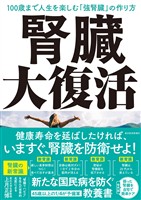 腎臓大復活―100歳まで人生を楽しむ「強腎臓」の作り方