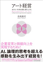 アート経営―ありたい未来を描き、創り上げる
