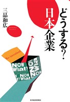 どうする？　日本企業