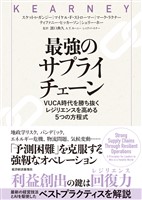 最強のサプライチェーン―ＶＵＣＡ時代を勝ち抜く　レジリエンスを高める５つの方程式
