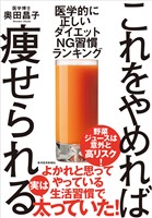 これをやめれば痩せられる―医学的に正しい ダイエットNG習慣ランキング