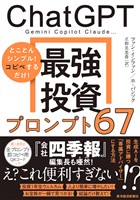 ChatGPT 最強投資プロンプト67―Gemini Copilot Claude…