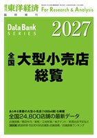 全国大型小売店総覧 2027年版