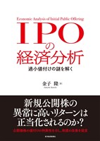 ＩＰＯの経済分析―過小値付けの謎を解く