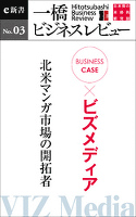 ビジネスケース『ビズメディア　～北米マンガ市場の開拓者』―一橋ビジネスレビューe新書No.3
