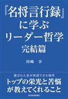 『名将言行録』に学ぶリーダー哲学　完結篇