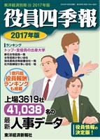 役員四季報 2017年版