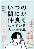 いつの間にか仲良くなっている人たちの世界