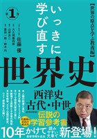 いっきに学び直す世界史　第１巻【西洋史／古代・中世】―〈世界の原点を学ぶ教養編〉