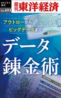 データ錬金術―週刊東洋経済eビジネス新書No.493