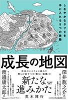 成長の地図―しなやかなタフさを手に入れる５つの旅路