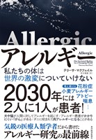 アレルギー―私たちの体は世界の激変についていけない