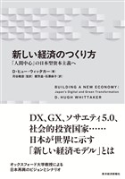 新しい経済のつくり方―「人間中心」の日本型資本主義へ