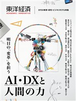 東洋経済ACADEMIC/INNOVATIVE 次代の教育・研究・ビジネスモデル特集―明日の「変革」を担うAI・DXと人間の力