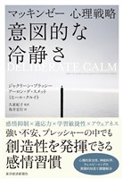 マッキンゼー心理戦略　意図的な冷静さ