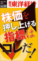 株価を押し上げる指標はコレだ！―週刊東洋経済eビジネス新書No.29