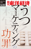 うつマーケティングの功罪―週刊東洋経済eビジネス新書No.51