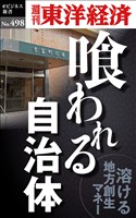 喰われる自治体―週刊東洋経済ｅビジネス新書Ｎo.498