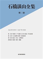 石橋湛山全集　第ニ巻―大正４年（１９１５）－大正７年（１９１８）