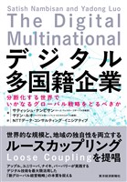 デジタル多国籍企業―分断化する世界でいかなるグローバル戦略をとるべきか