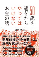５０歳を過ぎたらやってはいけないお金の話
