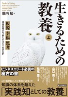 生きるための教養（上）―根源　幸福　思考　混迷の時代を、君たちはどう生きるか