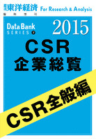 東洋経済CSR企業総覧2015年版 CSR全般編