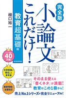 【完全版】小論文これだけ！教育　超基礎編