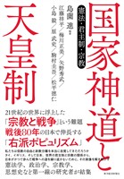 国家神道と天皇制―憲法・君主制・宗教