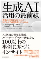 生成ＡＩ活用の最前線―世界の企業はどのようにしてビジネスで成果を出しているのか