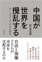 中国が世界を攪乱する―ＡＩ・コロナ・デジタル人民元