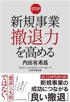 新規事業撤退力を高める