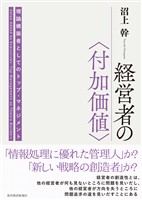 経営者の〈付加価値〉―理論構築者としてのトップ・マネジメント