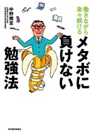 働きながら楽々続ける メタボに負けない勉強法
