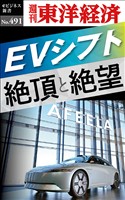 ＥＶシフト　絶頂と絶望―週刊東洋経済ｅビジネス新書Ｎo.491
