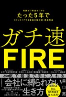 ガチ速ＦＩＲＥ―知識ゼロ貯金ゼロからたった５年でセミリタイアする最強の株投資・資産形成