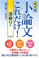 【完全版】小論文これだけ！深掘り編