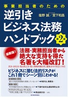 事業担当者のための逆引きビジネス法務ハンドブック　第２版