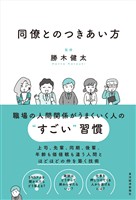同僚とのつきあい方―会社員生活を無事に生き抜く！