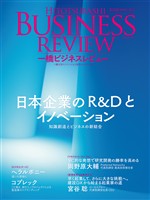 一橋ビジネスレビュー　２０２５年ＷＩＮ．７３巻３号―日本企業のＲ＆Ｄとイノベーション