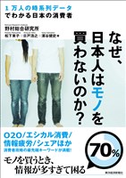 なぜ、日本人はモノを買わないのか？―１万人の時系列データでわかる日本の消費者