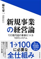 新規事業の経営論―１００億円超の事業をつくる１８のシステム