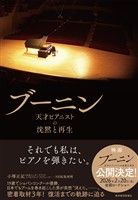 ブーニン―天才ピアニストの沈黙と再生